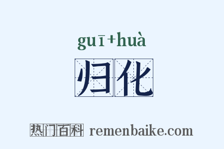 归化是什么意思的图片